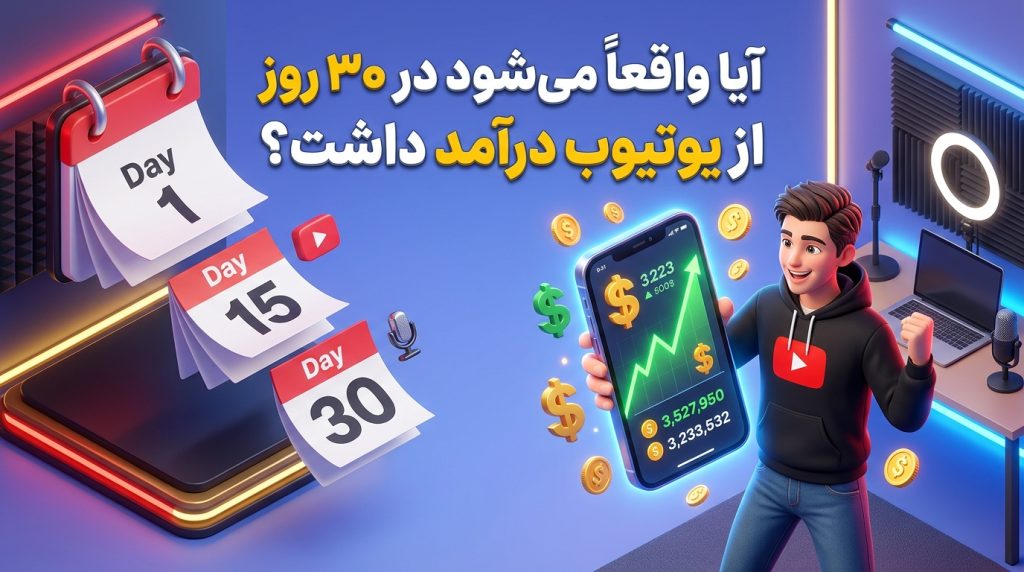کسب درآمد از یوتیوب.درآمد یوتیوب در ۳۰ روز.آموزش رشد کانال یوتیوب.روش های کسب درآمد از یوتیوب بدون تبلیغات