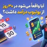 آیا واقعاً می‌شود در ۳۰ روز از یوتیوب درآمد داشت؟