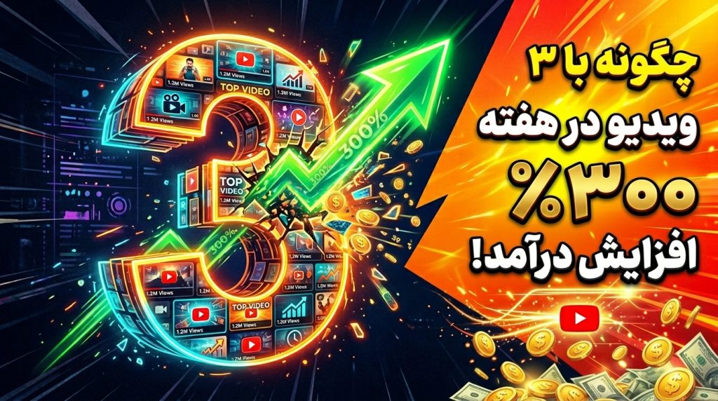 • تاثیر ۳ ویدیو در هفته بر رشد یوتیوب• بهترین تعداد ویدیو برای آپلود در یوتیوب• چگونه با ۳ ویدیو در هفته کانالم را رشد دهم• برنامه هفتگی