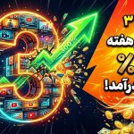 چطور با فقط ۳ ویدیو در هفته، درآمد یوتیوبم را ۳۰۰٪ افزایش دادم؟