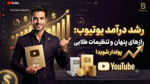 ۵ تنظیمات طلایی رشد درآمد یوتیوب که همین امروز باید فعال کنید