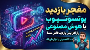 چطور با هوش مصنوعی بازدید ویدیوی یوتیوب را بیشتر کنیم؟