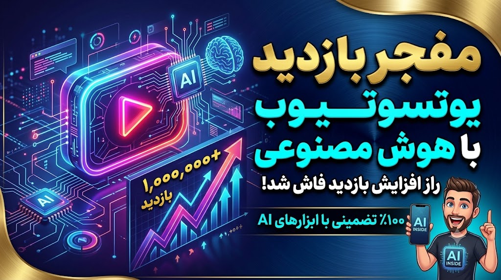 چطور با هوش مصنوعی بازدید ویدیوی یوتیوب را بیشتر کنیم؟