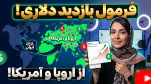 جذب بازدید خارجی در یوتیوب فارسی
