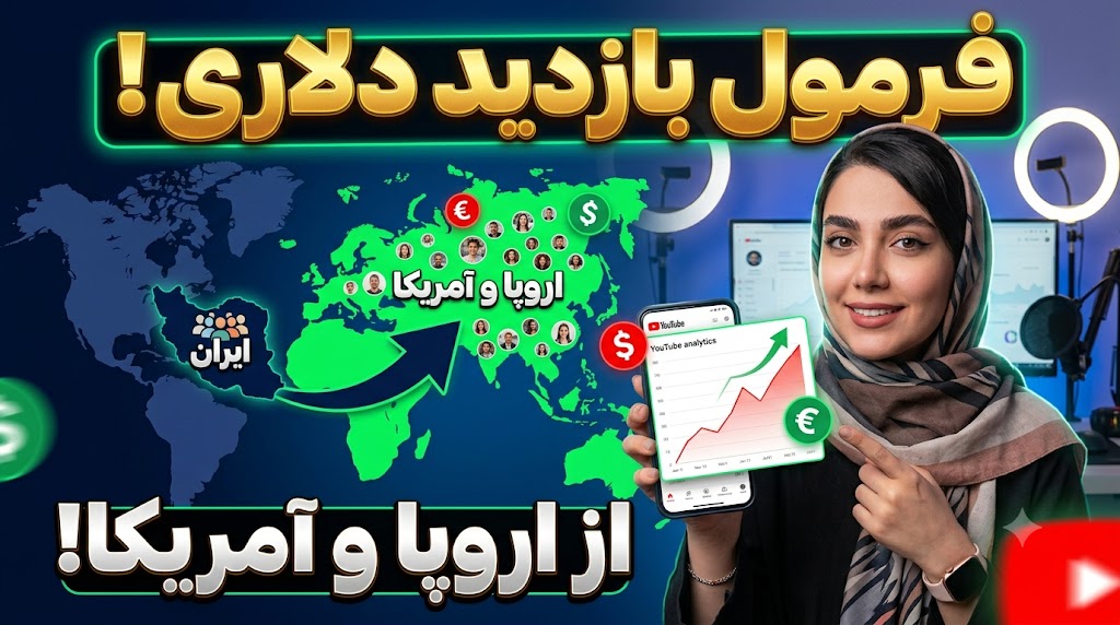 جذب بازدید خارجی در یوتیوب فارسی