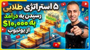 ۵ استراتژی طلایی برای رسیدن به درآمد ۱۰,۰۰۰ دلار از یوتیوب