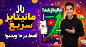 چگونه فقط با ۱۰ ویدیو در یوتیوب به درآمد برسیم؟