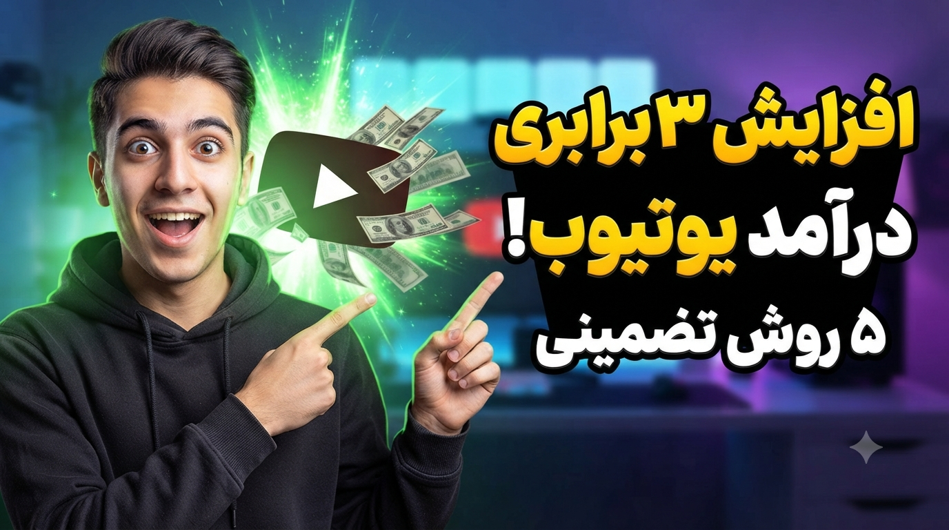 افزایش درآمد یوتیوب با ۵ روش کلیدی
