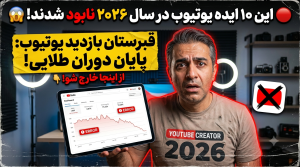 این 10 ایده یوتیوب در سال 2026 دیگر جواب نمی‌دهد!