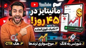 ۳ تکنیک طلایی برای مانیتایز سریع یوتیوب فقط در ۴۵ روز