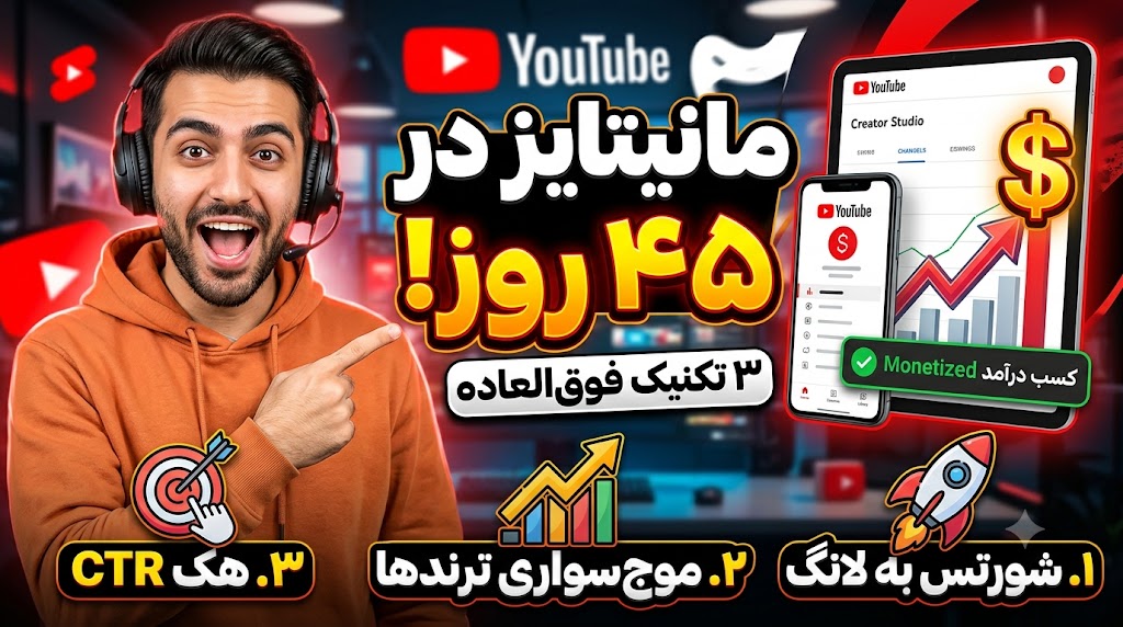 ۳ تکنیک طلایی برای مانیتایز سریع یوتیوب فقط در ۴۵ روز