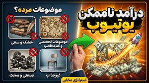 کسب درآمد از یوتیوب برای این 4 دسته ممکن نیست