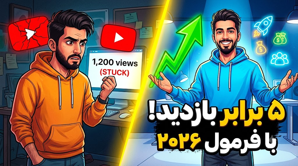 ۵ ترفند طلایی برای ۵ برابر کردن بازدید ویدیوهای یوتیوب