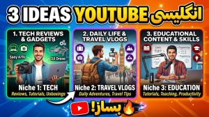 3 ایده یوتیوب انگلیسی