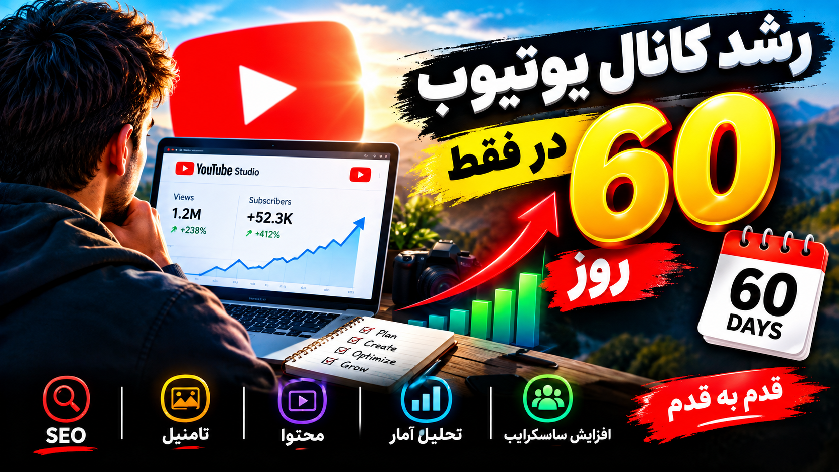 ۶۰ روز تا رشد انفجاری یوتیوب!
