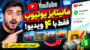 مانیتایز یوتیوب با ۴ ویدیو