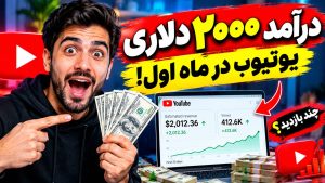 درآمد ۲۰۰۰ دلاری یوتیوب در ماه اول!