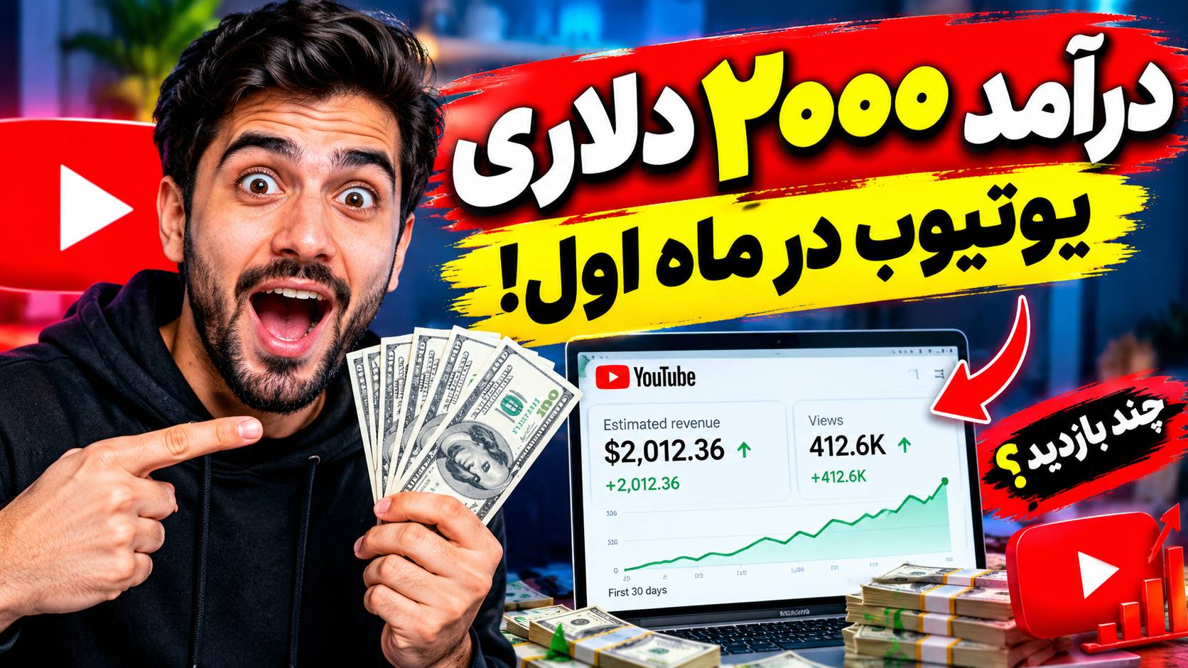درآمد ۲۰۰۰ دلاری یوتیوب در ماه اول!
