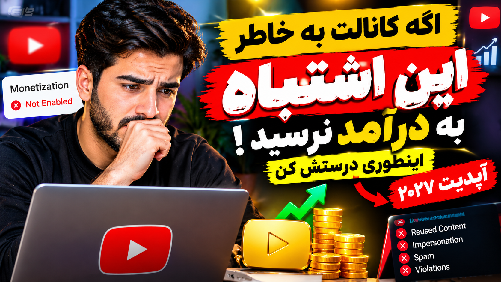 آپدیت ۲۰۲۷ این اشتباه را نکن!
