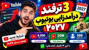 ۳ ترفند درآمدزایی یوتیوب ۲۰۲۷
