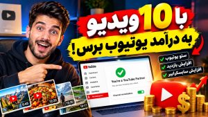 با ۱۰ ویدیو به درآمد یوتیوب برس!