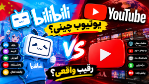 Bilibili؛ یوتیوب چینی؟