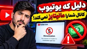 ۳ دلیل که یوتیوب کانال شما را مانیتایز نمی‌کند!