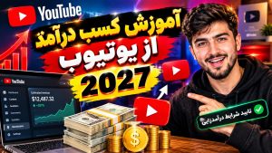 آموزش کسب درآمد از یوتیوب در سال ۲۰۲۷
