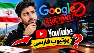 تحریم گوگل؛ تکلیف یوتیوب فارسی چیست؟