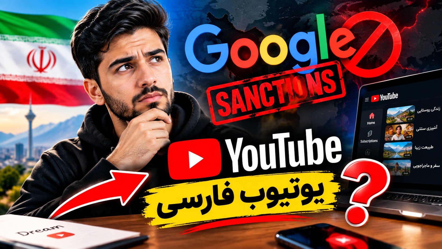 تحریم گوگل؛ تکلیف یوتیوب فارسی چیست؟
